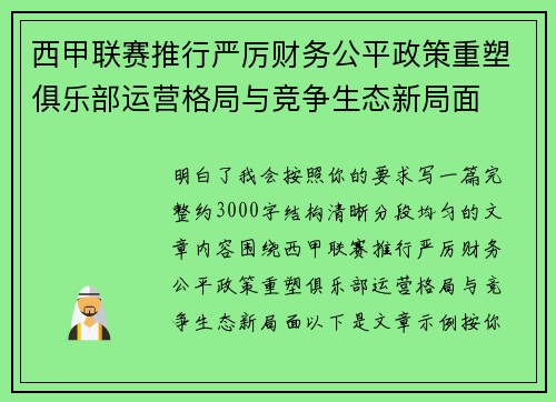 西甲联赛推行严厉财务公平政策重塑俱乐部运营格局与竞争生态新局面 西甲联赛推行严厉财务公平政策重塑俱乐部运营格局与竞争生态新局面