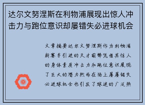 达尔文努涅斯在利物浦展现出惊人冲击力与跑位意识却屡错失必进球机会引发球迷热议 达尔文努涅斯在利物浦展现出惊人冲击力与跑位意识却屡错失必进球机会引发球迷热议