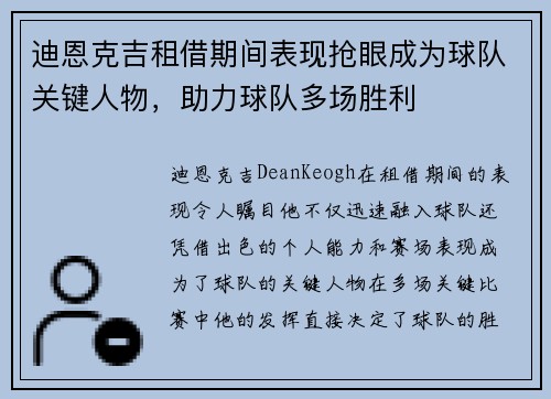 迪恩克吉租借期间表现抢眼成为球队关键人物，助力球队多场胜利