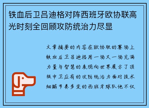 铁血后卫吕迪格对阵西班牙欧协联高光时刻全回顾攻防统治力尽显