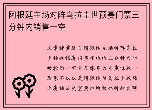 阿根廷主场对阵乌拉圭世预赛门票三分钟内销售一空
