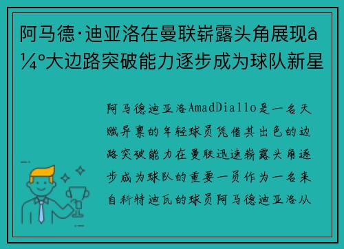 阿马德·迪亚洛在曼联崭露头角展现强大边路突破能力逐步成为球队新星