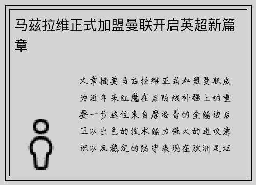 马兹拉维正式加盟曼联开启英超新篇章
