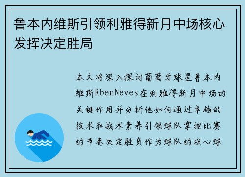 鲁本内维斯引领利雅得新月中场核心发挥决定胜局 鲁本内维斯引领利雅得新月中场核心发挥决定胜局