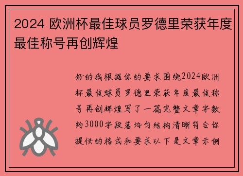2024 欧洲杯最佳球员罗德里荣获年度最佳称号再创辉煌 2024 欧洲杯最佳球员罗德里荣获年度最佳称号再创辉煌