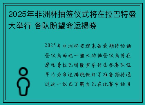 2025年非洲杯抽签仪式将在拉巴特盛大举行 各队盼望命运揭晓 2025年非洲杯抽签仪式将在拉巴特盛大举行 各队盼望命运揭晓