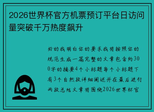 2026世界杯官方机票预订平台日访问量突破千万热度飙升 2026世界杯官方机票预订平台日访问量突破千万热度飙升