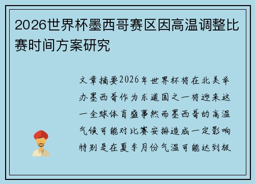 2026世界杯墨西哥赛区因高温调整比赛时间方案研究