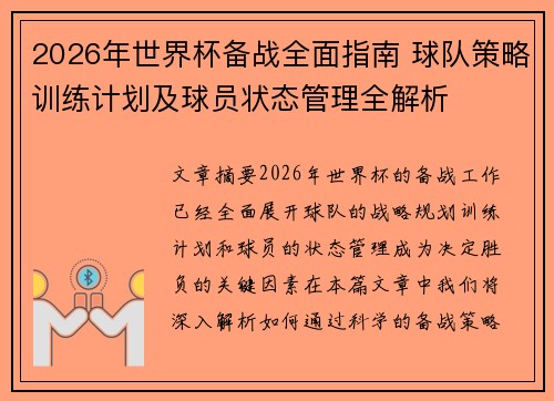 2026年世界杯备战全面指南 球队策略训练计划及球员状态管理全解析 2026年世界杯备战全面指南 球队策略训练计划及球员状态管理全解析
