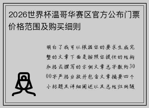2026世界杯温哥华赛区官方公布门票价格范围及购买细则 2026世界杯温哥华赛区官方公布门票价格范围及购买细则
