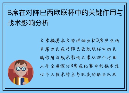 B席在对阵巴西欧联杯中的关键作用与战术影响分析