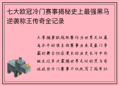 七大欧冠冷门赛事揭秘史上最强黑马逆袭称王传奇全记录 七大欧冠冷门赛事揭秘史上最强黑马逆袭称王传奇全记录
