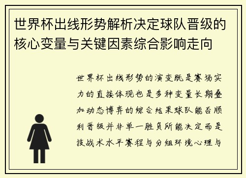 世界杯出线形势解析决定球队晋级的核心变量与关键因素综合影响走向 世界杯出线形势解析决定球队晋级的核心变量与关键因素综合影响走向