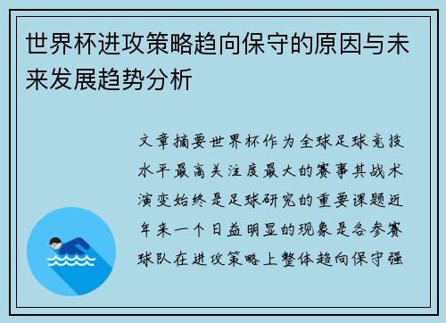世界杯进攻策略趋向保守的原因与未来发展趋势分析 世界杯进攻策略趋向保守的原因与未来发展趋势分析