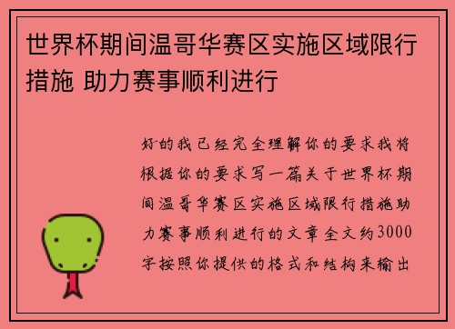世界杯期间温哥华赛区实施区域限行措施 助力赛事顺利进行