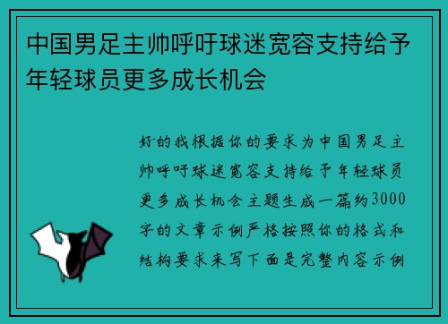 中国男足主帅呼吁球迷宽容支持给予年轻球员更多成长机会 中国男足主帅呼吁球迷宽容支持给予年轻球员更多成长机会