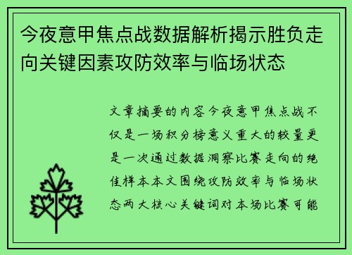今夜意甲焦点战数据解析揭示胜负走向关键因素攻防效率与临场状态