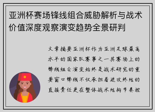 亚洲杯赛场锋线组合威胁解析与战术价值深度观察演变趋势全景研判 亚洲杯赛场锋线组合威胁解析与战术价值深度观察演变趋势全景研判