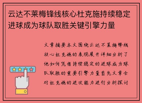 云达不莱梅锋线核心杜克施持续稳定进球成为球队取胜关键引擎力量