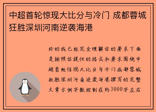 中超首轮惊现大比分与冷门 成都蓉城狂胜深圳河南逆袭海港