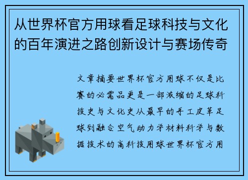 从世界杯官方用球看足球科技与文化的百年演进之路创新设计与赛场传奇故事 从世界杯官方用球看足球科技与文化的百年演进之路创新设计与赛场传奇故事