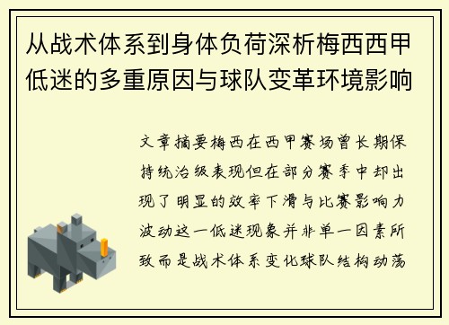 从战术体系到身体负荷深析梅西西甲低迷的多重原因与球队变革环境影响