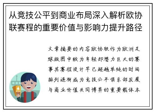 从竞技公平到商业布局深入解析欧协联赛程的重要价值与影响力提升路径 从竞技公平到商业布局深入解析欧协联赛程的重要价值与影响力提升路径