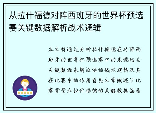 从拉什福德对阵西班牙的世界杯预选赛关键数据解析战术逻辑