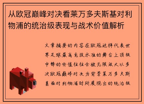 从欧冠巅峰对决看莱万多夫斯基对利物浦的统治级表现与战术价值解析 从欧冠巅峰对决看莱万多夫斯基对利物浦的统治级表现与战术价值解析