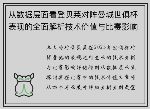 从数据层面看登贝莱对阵曼城世俱杯表现的全面解析技术价值与比赛影响评估