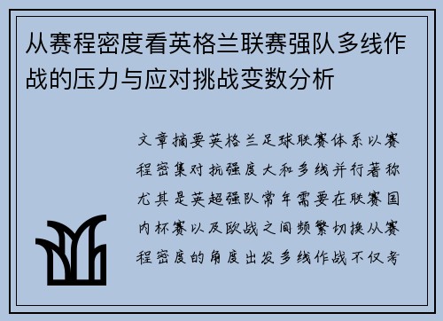 从赛程密度看英格兰联赛强队多线作战的压力与应对挑战变数分析 从赛程密度看英格兰联赛强队多线作战的压力与应对挑战变数分析