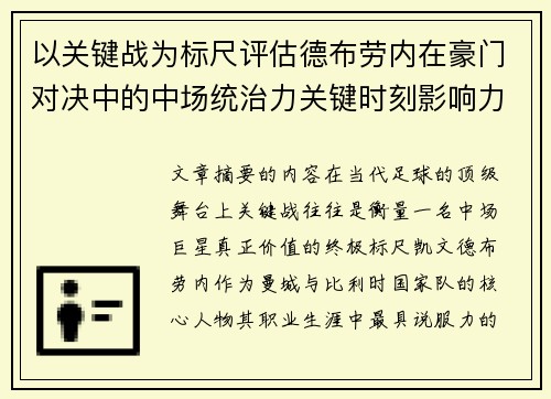 以关键战为标尺评估德布劳内在豪门对决中的中场统治力关键时刻影响力 以关键战为标尺评估德布劳内在豪门对决中的中场统治力关键时刻影响力