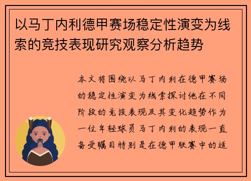 以马丁内利德甲赛场稳定性演变为线索的竞技表现研究观察分析趋势 以马丁内利德甲赛场稳定性演变为线索的竞技表现研究观察分析趋势