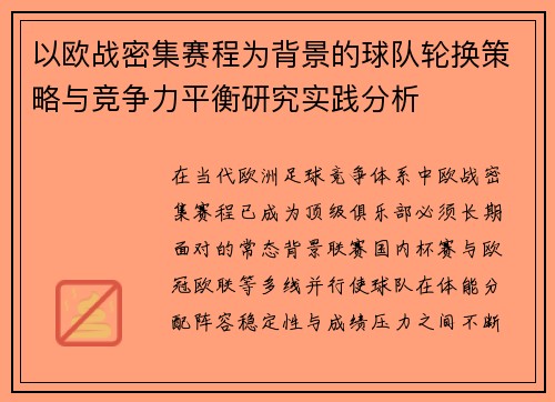 以欧战密集赛程为背景的球队轮换策略与竞争力平衡研究实践分析 以欧战密集赛程为背景的球队轮换策略与竞争力平衡研究实践分析
