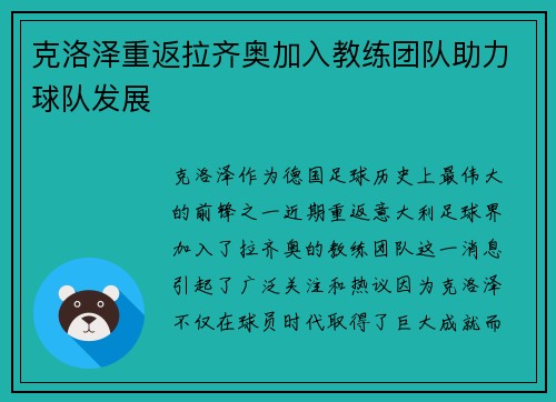 克洛泽重返拉齐奥加入教练团队助力球队发展 克洛泽重返拉齐奥加入教练团队助力球队发展