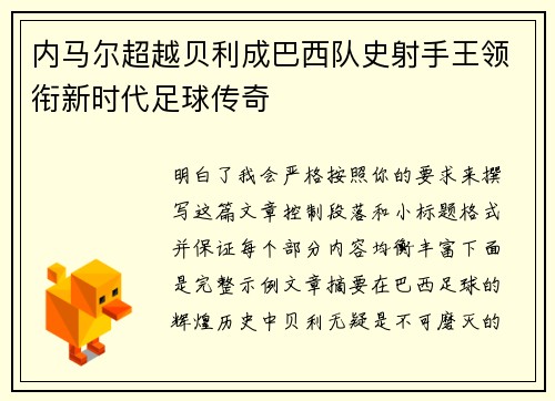 内马尔超越贝利成巴西队史射手王领衔新时代足球传奇 内马尔超越贝利成巴西队史射手王领衔新时代足球传奇