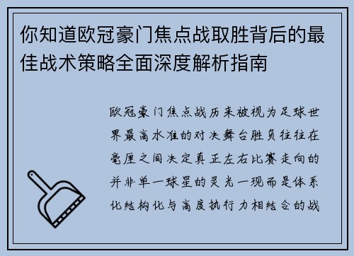 你知道欧冠豪门焦点战取胜背后的最佳战术策略全面深度解析指南