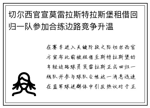 切尔西官宣莫雷拉斯特拉斯堡租借回归一队参加合练边路竞争升温 切尔西官宣莫雷拉斯特拉斯堡租借回归一队参加合练边路竞争升温