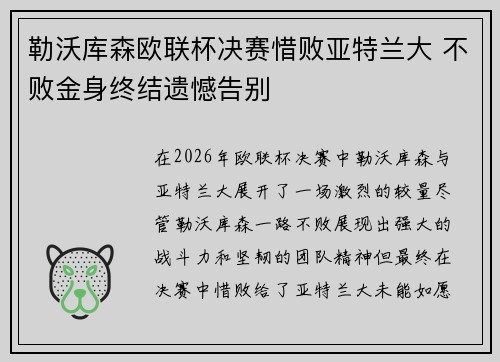 勒沃库森欧联杯决赛惜败亚特兰大 不败金身终结遗憾告别 勒沃库森欧联杯决赛惜败亚特兰大 不败金身终结遗憾告别