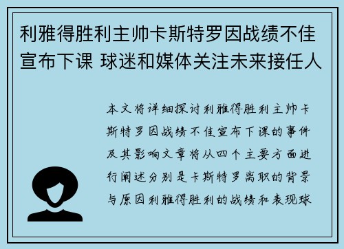 利雅得胜利主帅卡斯特罗因战绩不佳宣布下课 球迷和媒体关注未来接任人选