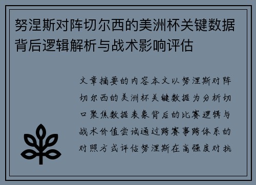努涅斯对阵切尔西的美洲杯关键数据背后逻辑解析与战术影响评估