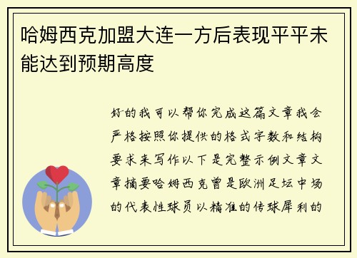 哈姆西克加盟大连一方后表现平平未能达到预期高度 哈姆西克加盟大连一方后表现平平未能达到预期高度