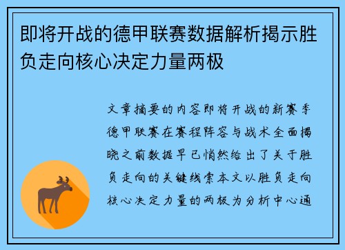 即将开战的德甲联赛数据解析揭示胜负走向核心决定力量两极