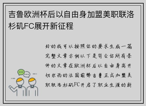 吉鲁欧洲杯后以自由身加盟美职联洛杉矶FC展开新征程 吉鲁欧洲杯后以自由身加盟美职联洛杉矶FC展开新征程