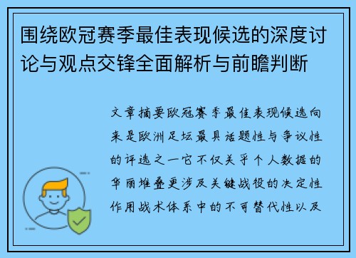 围绕欧冠赛季最佳表现候选的深度讨论与观点交锋全面解析与前瞻判断
