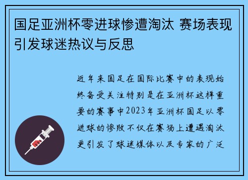 国足亚洲杯零进球惨遭淘汰 赛场表现引发球迷热议与反思 国足亚洲杯零进球惨遭淘汰 赛场表现引发球迷热议与反思