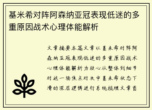 基米希对阵阿森纳亚冠表现低迷的多重原因战术心理体能解析 基米希对阵阿森纳亚冠表现低迷的多重原因战术心理体能解析