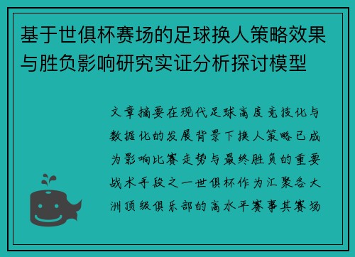基于世俱杯赛场的足球换人策略效果与胜负影响研究实证分析探讨模型 基于世俱杯赛场的足球换人策略效果与胜负影响研究实证分析探讨模型