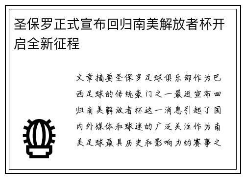 圣保罗正式宣布回归南美解放者杯开启全新征程 圣保罗正式宣布回归南美解放者杯开启全新征程