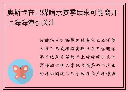 奥斯卡在巴媒暗示赛季结束可能离开上海海港引关注 奥斯卡在巴媒暗示赛季结束可能离开上海海港引关注